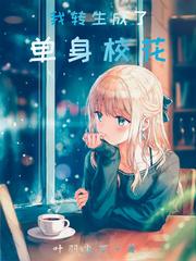 我转生成为了女主的