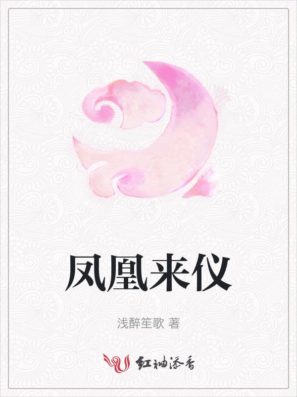 凤凰来仪的出处