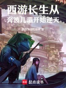 西游长生咒免费阅读