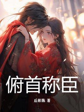 俯首称臣by阿司匹林全文免费阅读