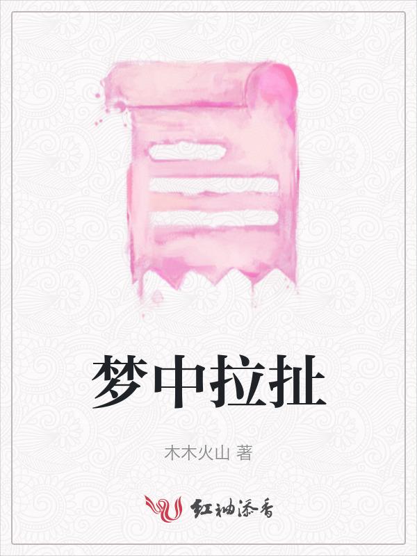 梦见拉拉古是怎么回事