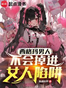 西格玛男人喜欢什么样的女人