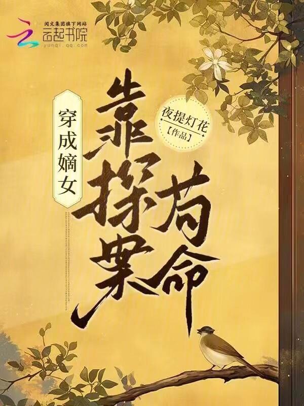 穿成嫡女女配