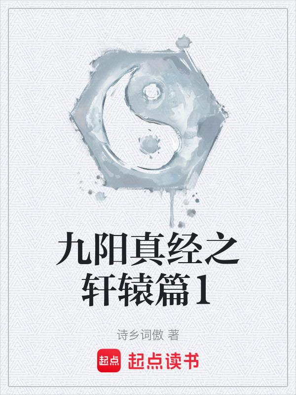 九阳真经 全文