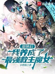 退休后我成了大佬