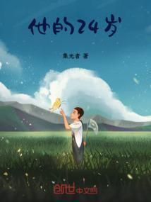 他24岁英文