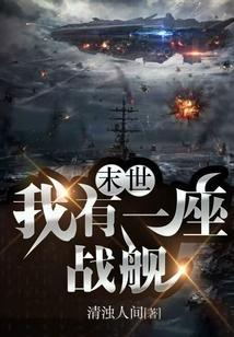 末世我有一座浮空岛