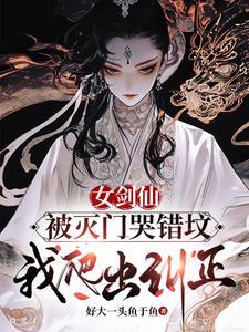 女剑仙全文免费阅读