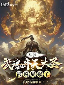自创齐天大圣武魂魂技