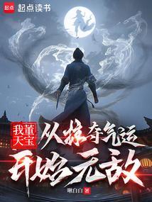 穿越成了董天宝