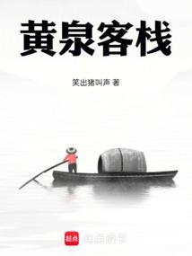 黄泉客栈在线观看