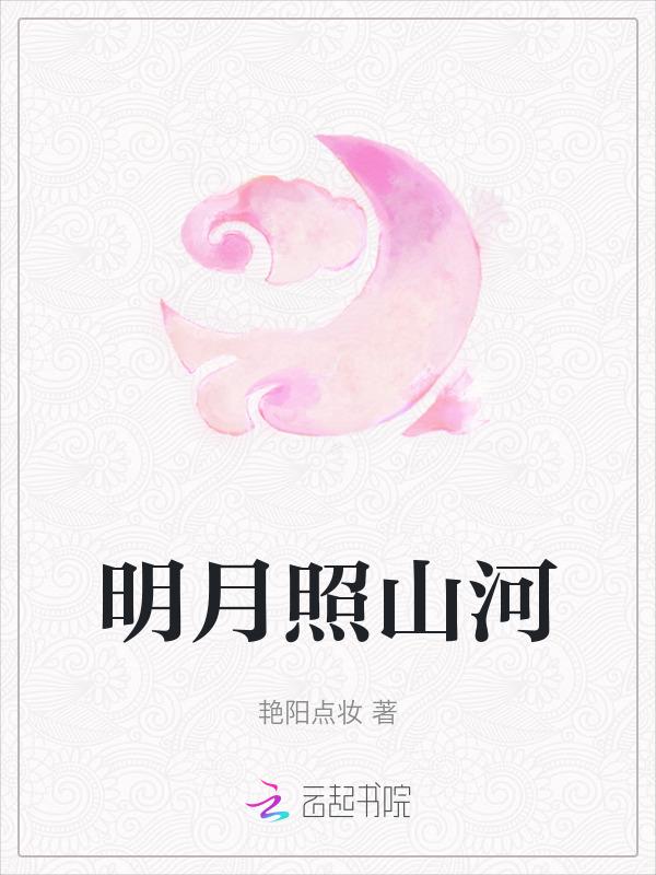 明月照江河图片