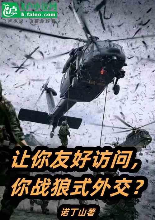 何谓战狼外交