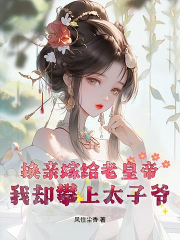 换亲后我