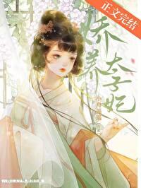 娇养太子妃谢明婳裴琏在线阅读