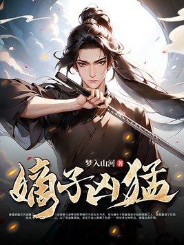 嫡子凶猛TXT免费阅读