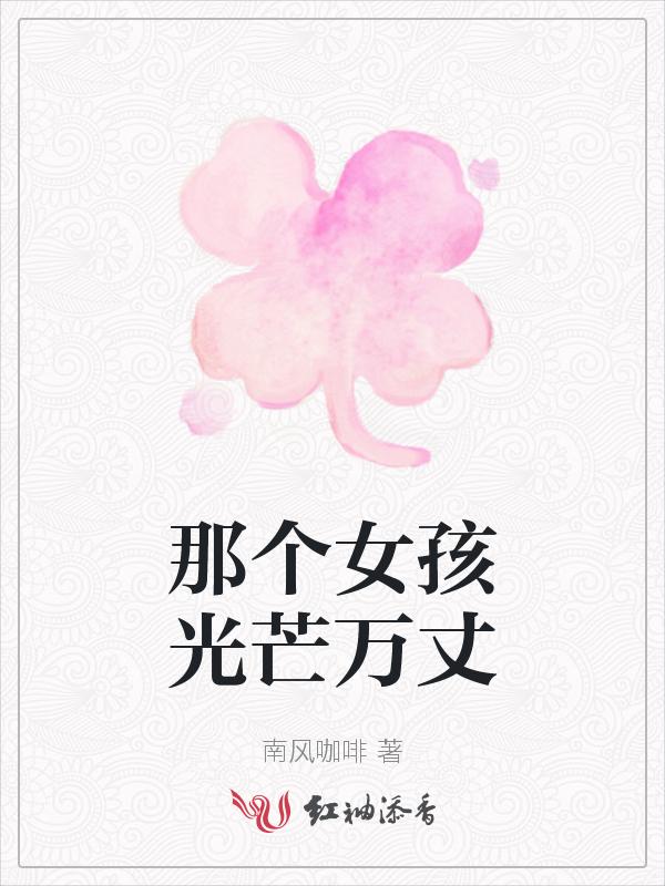 那个女孩mc