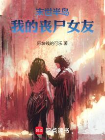 末世之我的丧尸老婆们
