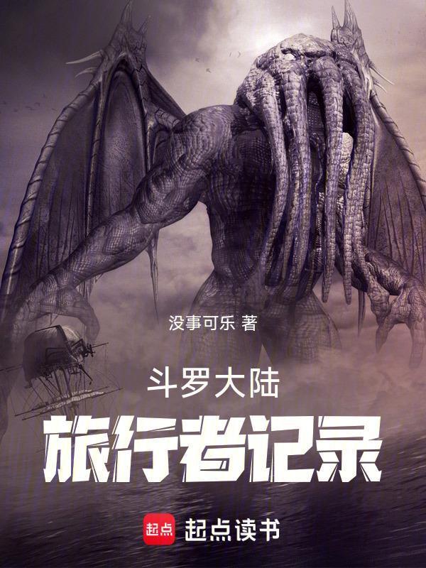 穿越斗罗大陆旅行者空