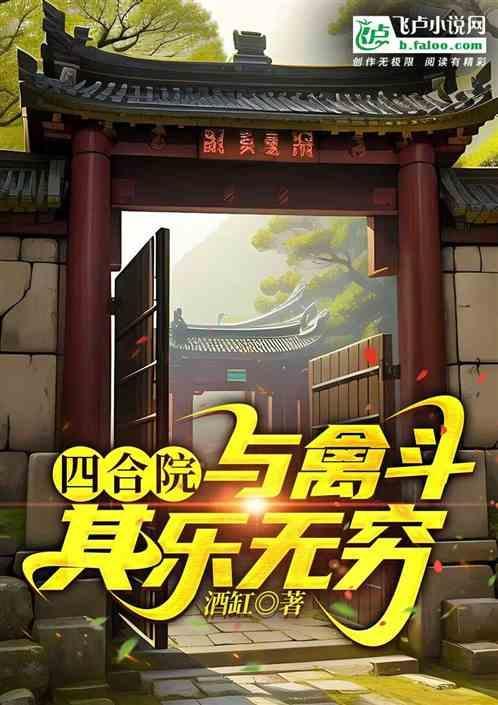 四合院与禽斗其乐无穷笔趣阁