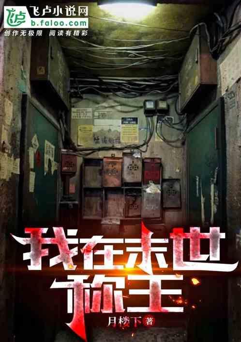 我在末世当城主 作者钰穹汘里目