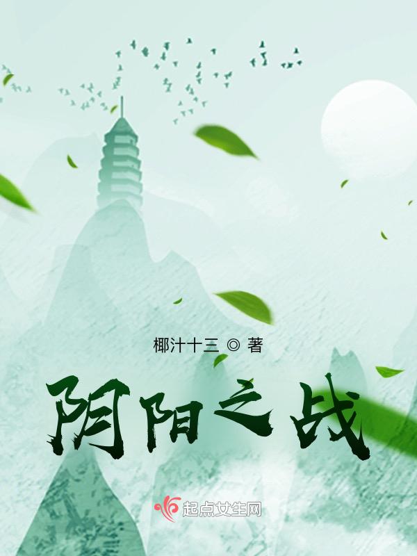 阴阳大战记百度百科