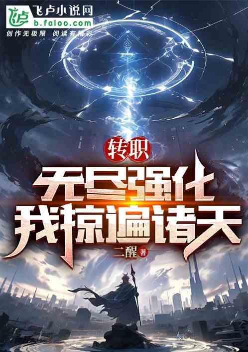 无限转职~到了异世界就拿出真本事剧情