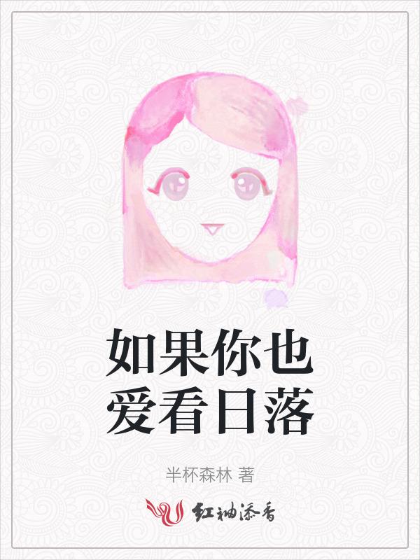 如果你刚好看到日落