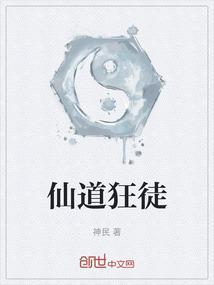 仙道挣锋