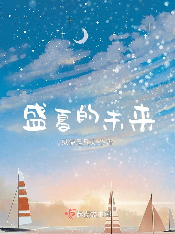 盛夏未来结局什么意思
