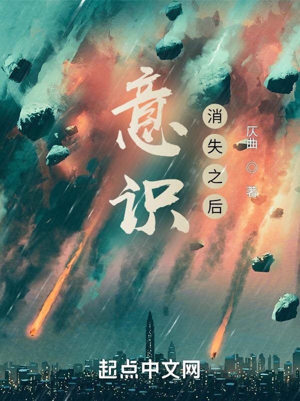 意识消退