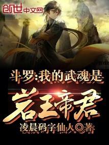 斗罗之我的武魂是帝江