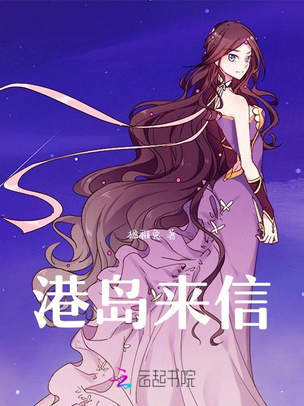 港岛来信gl