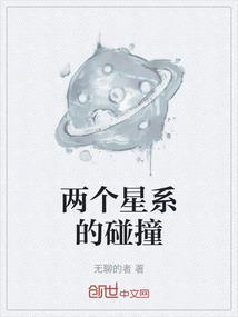 如果两个星系相撞