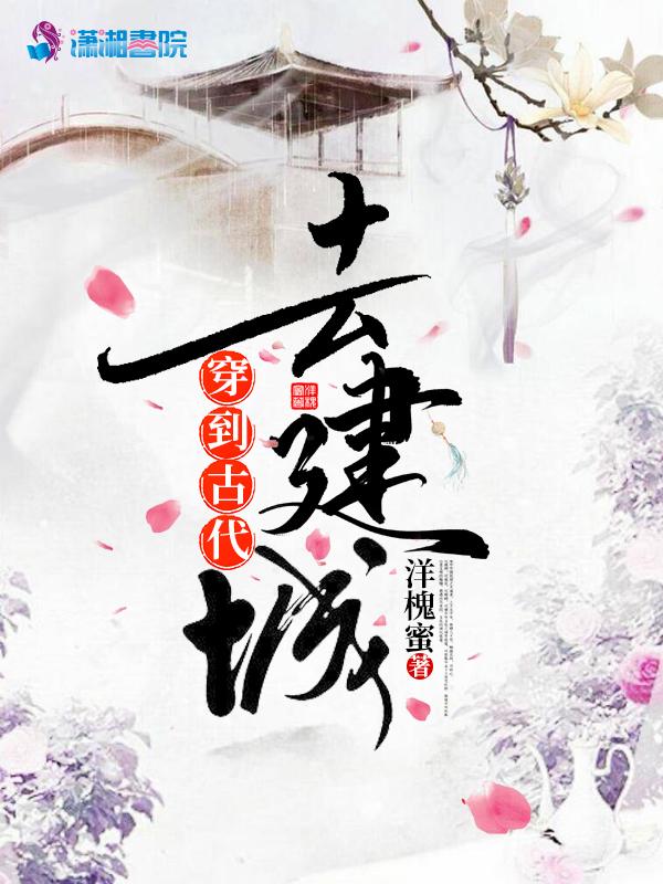 穿越古代建城的