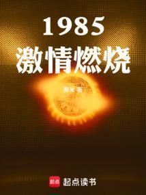 激情燃烧的2021