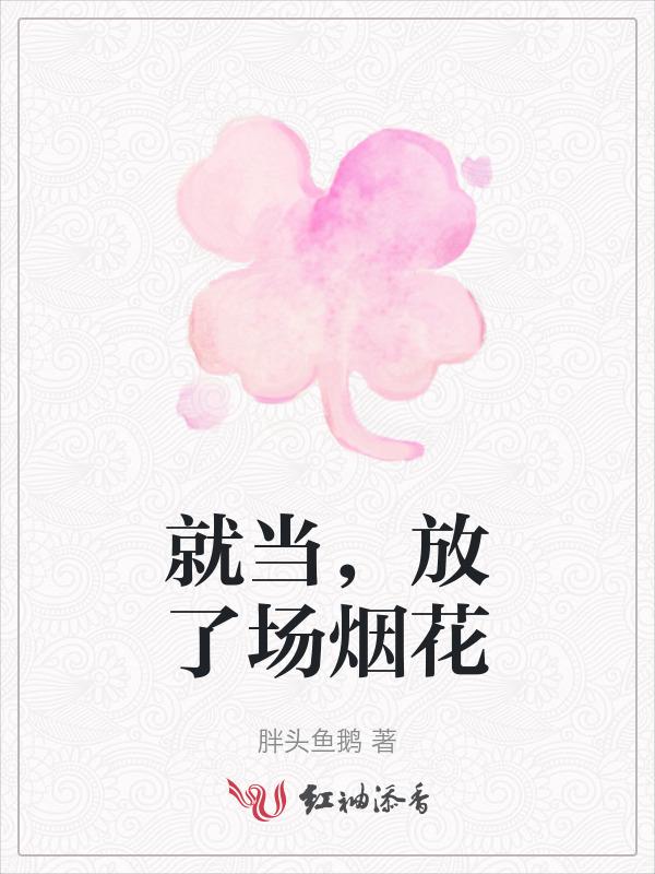 放个鞭炮