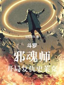 斗罗邪魂师开局复仇史莱克免费阅读