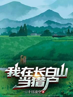 我在长白山等你什么意思