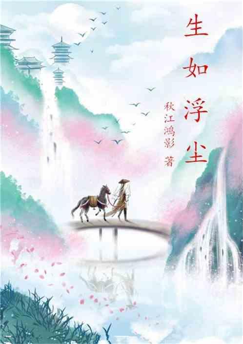 浮生如水什么意思