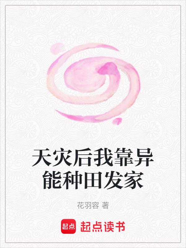 天灾未世种田文
