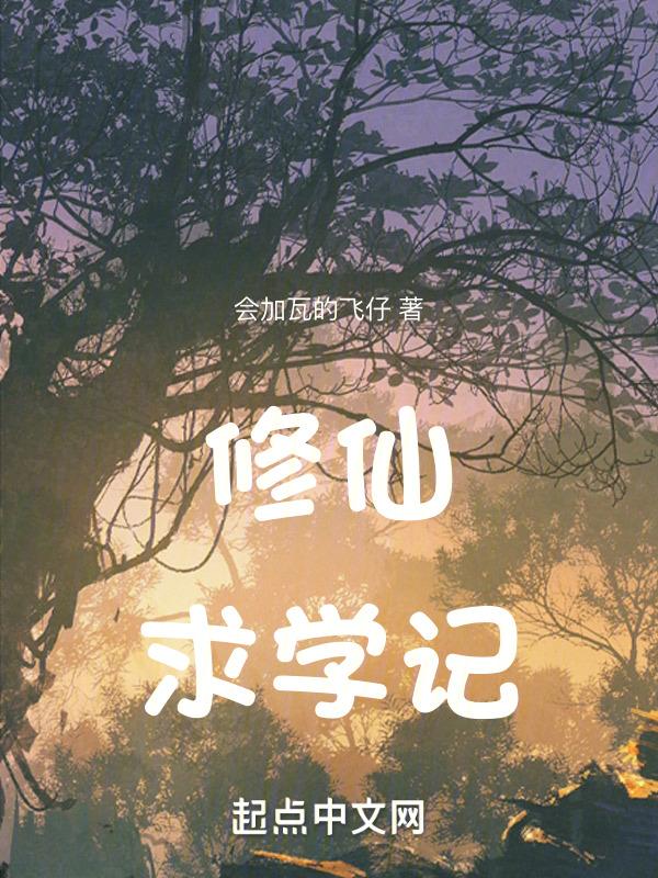 修仙求生
