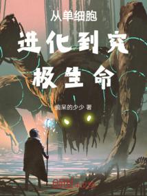 从单细胞到多细胞的进化