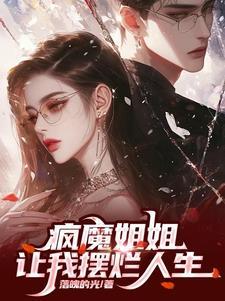 姐姐是疯子