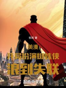 漫威之开局扮演