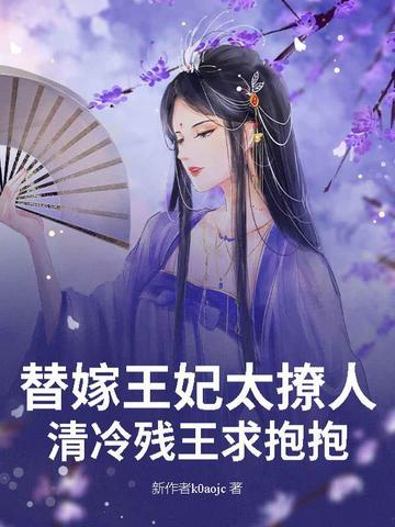 替嫁王妃轻沙白鹭免费