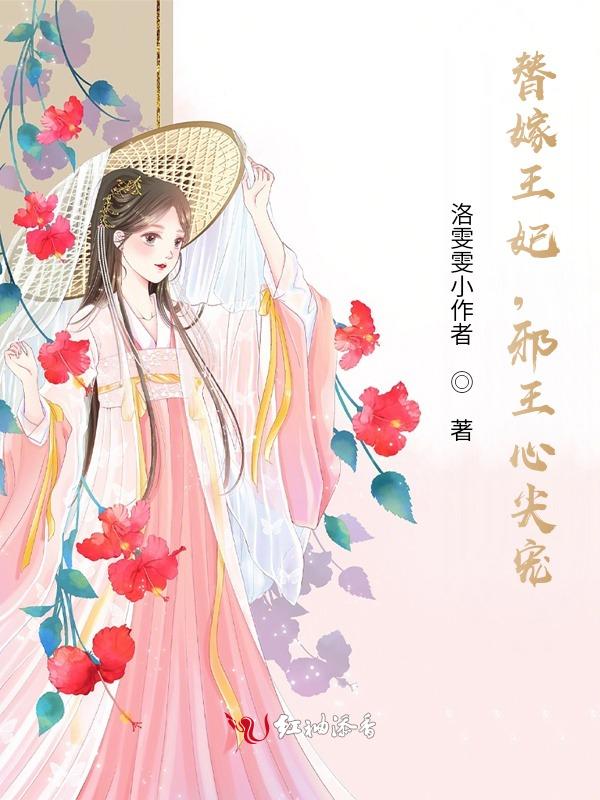 替嫁邪王的叛妃免费阅读全文