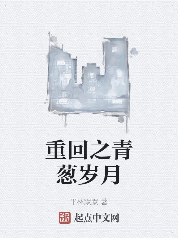 回到青葱岁月感想