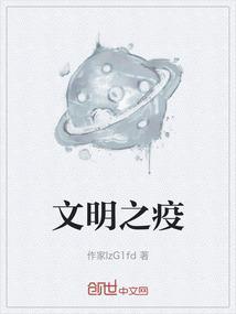 文明与疫情