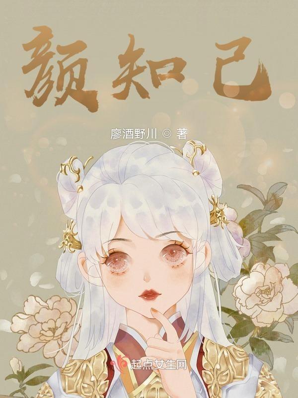 颜知己啥意思